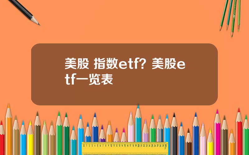 美股 指数etf？美股etf一览表